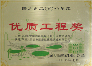 优质工程奖-2008-中山园路